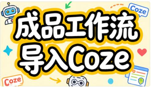 成品工作流一键导入Coze平台-觅合可及  Coze工作流分享 智能体 提示词 一件生成视频图片程序案例