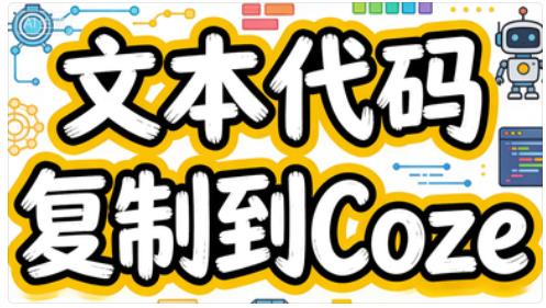 Coze工作流代码使用：文本代码复制到平台-觅合可及  Coze工作流分享 智能体 提示词 一件生成视频图片程序案例