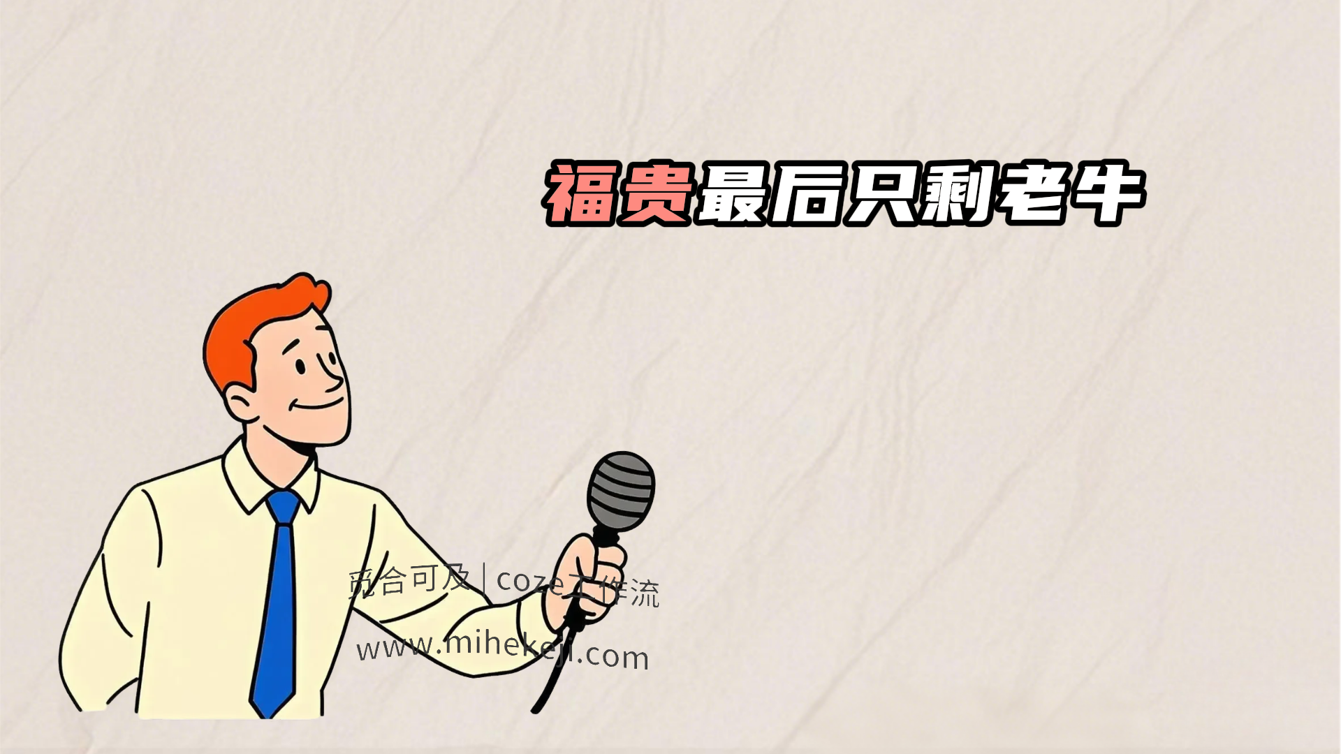 C01_视频工作流_假如书籍会说话-觅合可及  Coze工作流分享 智能体 提示词 一件生成视频图片程序案例