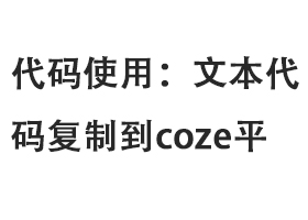 Coze工作流代码使用：文本代码复制到平台-觅合可及  Coze工作流分享 智能体 提示词 一件生成视频图片程序案例