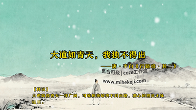 S01_米核ai精品视频工作流_爆款古风诗词鉴赏-觅合可及  Coze工作流分享 智能体 提示词 一件生成视频图片程序案例