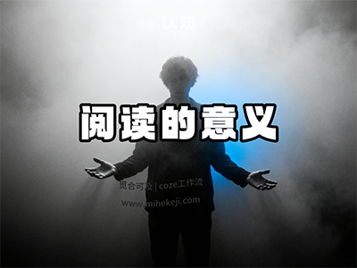 S06_米核ai精品视频工作流_哲学最新版工作流-觅合可及  Coze工作流分享 智能体 提示词 一件生成视频图片程序案例