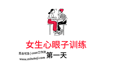 S12_米核ai精品视频工作流_女生心眼子训练-觅合可及  Coze工作流分享 智能体 提示词 一件生成视频图片程序案例