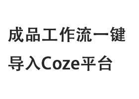 成品工作流一键导入Coze平台-觅合可及  Coze工作流分享 智能体 提示词 一件生成视频图片程序案例