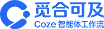 觅合可及  Coze工作流分享 智能体 提示词 一件生成视频图片程序案例