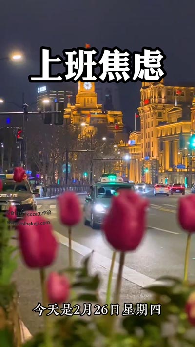 S161_米核ai精品视频工作流_早安情感电台-觅合可及  Coze工作流分享 智能体 提示词 一件生成视频图片程序案例