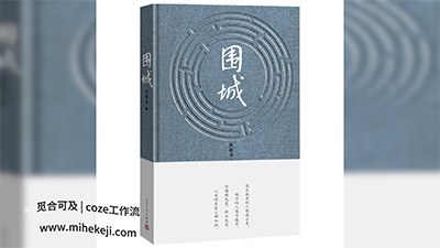 S28_米核ai精品视频工作流_书单高级版-觅合可及  Coze工作流分享 智能体 提示词 一件生成视频图片程序案例