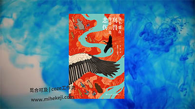 S34_米核ai精品视频工作流_书单带货1-觅合可及  Coze工作流分享 智能体 提示词 一件生成视频图片程序案例