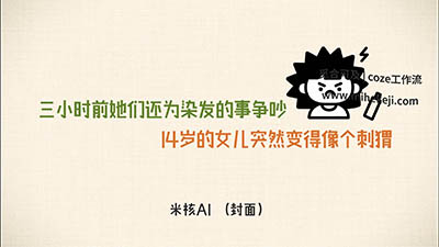 S39_米核ai精品视频工作流_教育视频-觅合可及  Coze工作流分享 智能体 提示词 一件生成视频图片程序案例