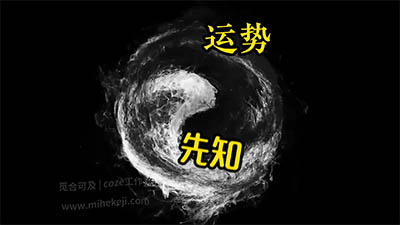 S51_米核ai精品视频工作流_老黄历升级版-觅合可及  Coze工作流分享 智能体 提示词 一件生成视频图片程序案例