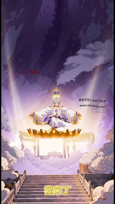 S91_米核ai精品视频工作流_sora2生成修仙工作流-觅合可及  Coze工作流分享 智能体 提示词 一件生成视频图片程序案例