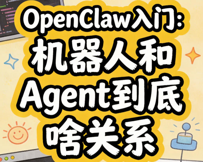 OpenClaw入门：机器人和Agent到底啥关系？看完就懂-觅合可及  Coze工作流分享 智能体 提示词 一件生成视频图片程序案例