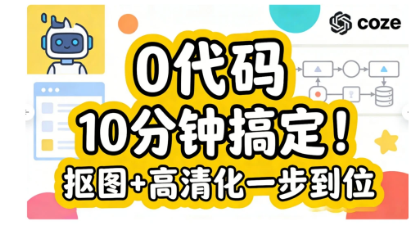电商抠图工作流-觅合可及  Coze工作流分享 智能体 提示词 一件生成视频图片程序案例