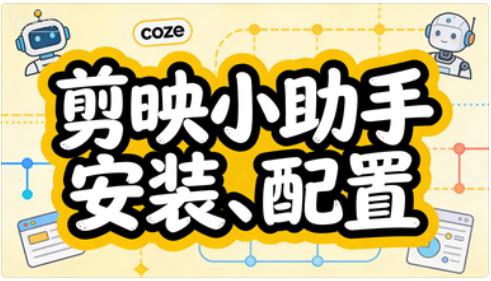 米核剪影小助手安装、配置路径-觅合可及  Coze工作流分享 智能体 提示词 一件生成视频图片程序案例