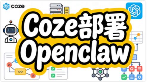 coze扣子部署openclaw小龙虾 保姆级小白版本教程-觅合可及  Coze工作流分享 智能体 提示词 一件生成视频图片程序案例