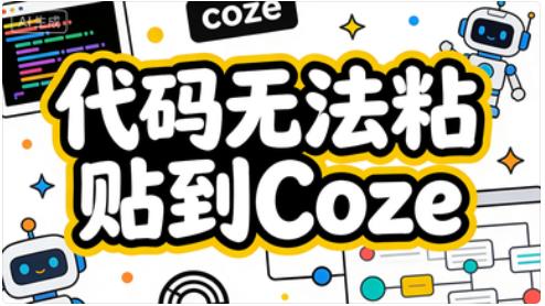 Microsoft edge浏览器，代码已经复制成功，无法粘贴到coze空间-觅合可及  Coze工作流分享 智能体 提示词 一件生成视频图片程序案例