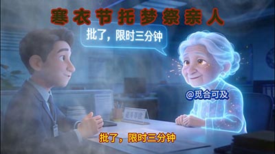 S162_米核ai精品视频工作流_寒食节亲人托梦-觅合可及  Coze工作流分享 智能体 提示词 一件生成视频图片程序案例