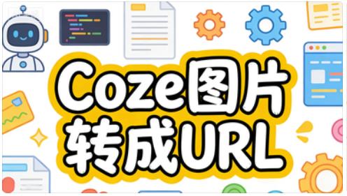Coze中，如何把重复使用的图片、音视频素材保存成URL链接-觅合可及  Coze工作流分享 智能体 提示词 一件生成视频图片程序案例