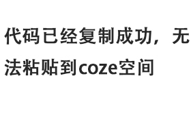 Microsoft edge浏览器，代码已经复制成功，无法粘贴到coze空间-觅合可及  Coze工作流分享 智能体 提示词 一件生成视频图片程序案例