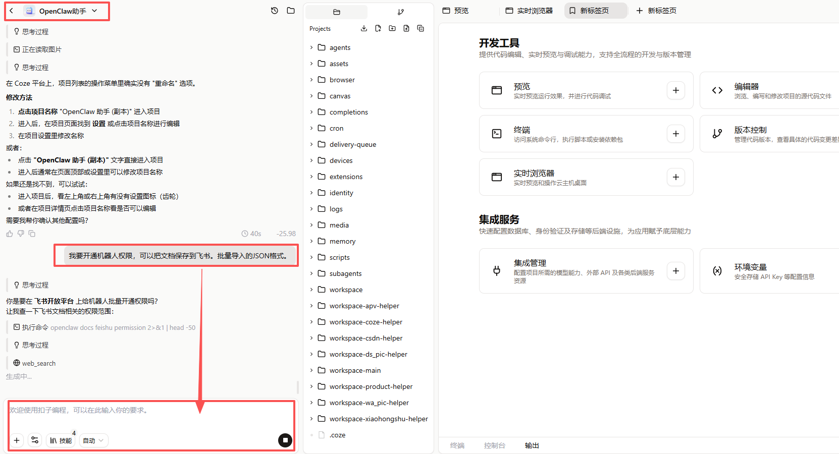 图片[3]-coze+openclaw 机器人权限批量配置小技巧-觅合可及  Coze工作流分享 智能体 提示词 一件生成视频图片程序案例
