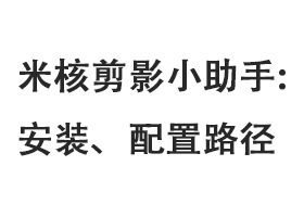 米核剪影小助手安装、配置路径-觅合可及  Coze工作流分享 智能体 提示词 一件生成视频图片程序案例
