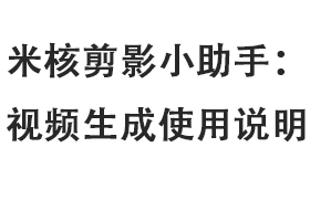 米核剪影小助手：视频生成使用说明-觅合可及  Coze工作流分享 智能体 提示词 一件生成视频图片程序案例